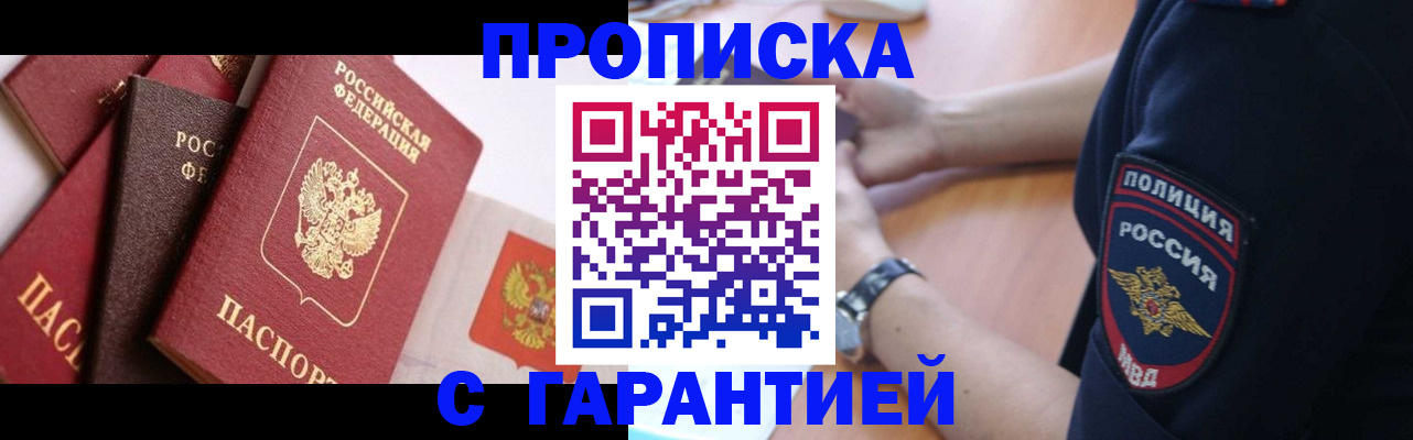 прописка законно в Бийске