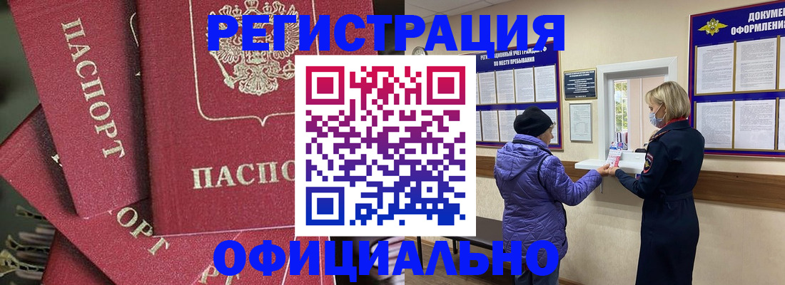 купить прописку в Бийске