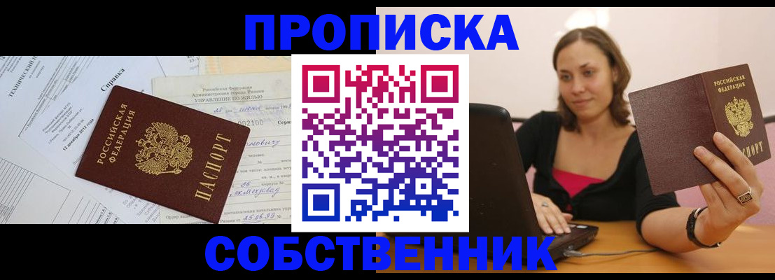 временная регистрация в квартире в Бийске